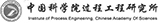 中國科學院過程工程研究所